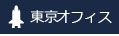 東京オフィス